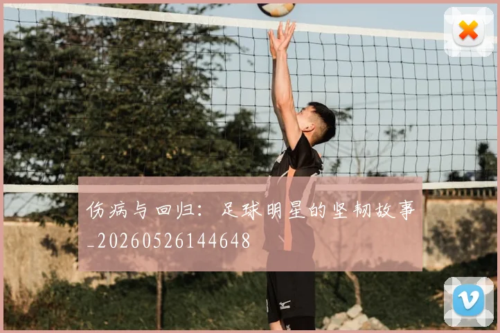 伤病与回归：足球明星的坚韧故事_20260526144648