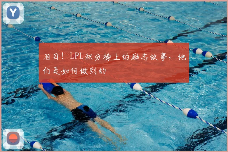 泪目！LPL积分榜上的励志故事，他们是如何做到的