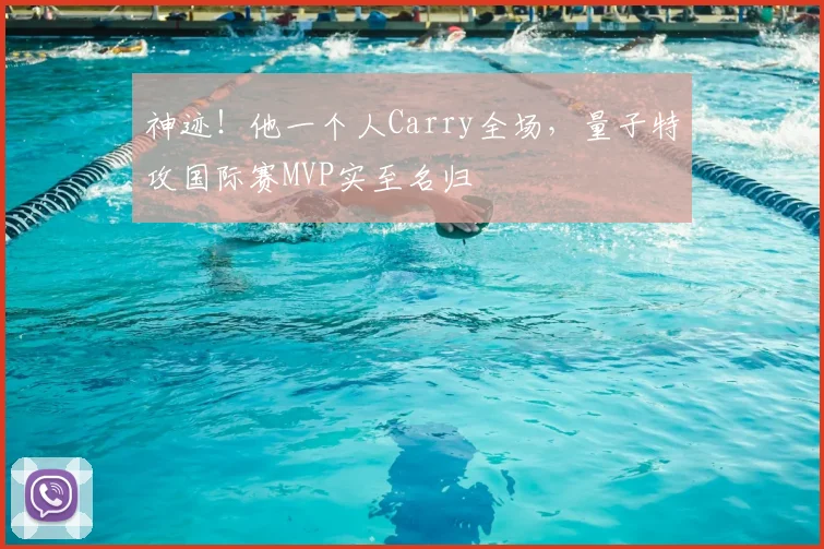 神迹！他一个人Carry全场，量子特攻国际赛MVP实至名归