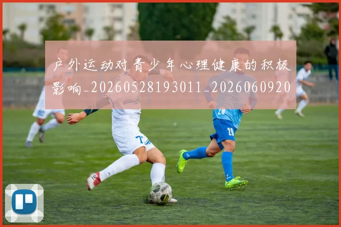 户外运动对青少年心理健康的积极影响_20260528193011_20260609200139