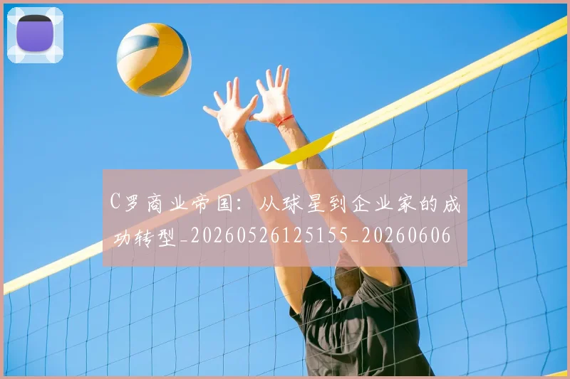 C罗商业帝国:从球星到企业家的成功转型_20260526125155_20260606165339