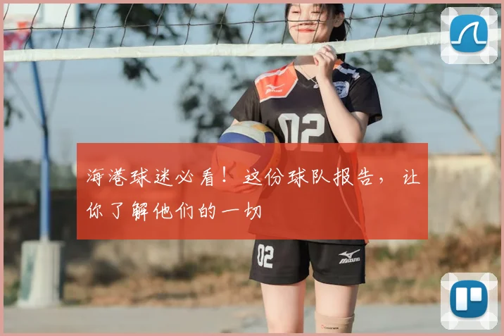 海港球迷必看!这份球队报告,让你了解他们的一切