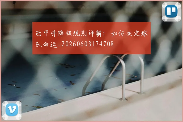西甲升降级规则详解:如何决定球队命运_20260603174708