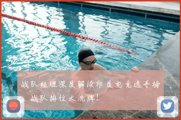 战队经理深度解读印度电竞选手榜，战队排位大洗牌！