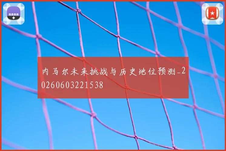 内马尔未来挑战与历史地位预测_20260603221538