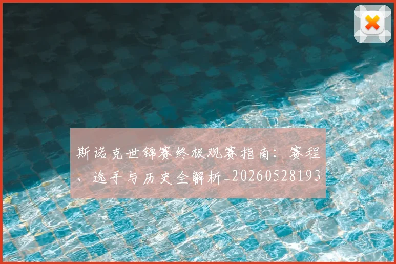 斯诺克世锦赛终极观赛指南：赛程、选手与历史全解析_20260528193056