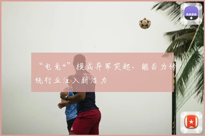 “电竞+”模式异军突起，能否为传统行业注入新活力