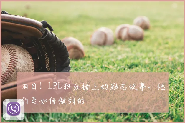 泪目！LPL积分榜上的励志故事，他们是如何做到的