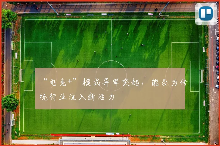 “电竞+”模式异军突起，能否为传统行业注入新活力