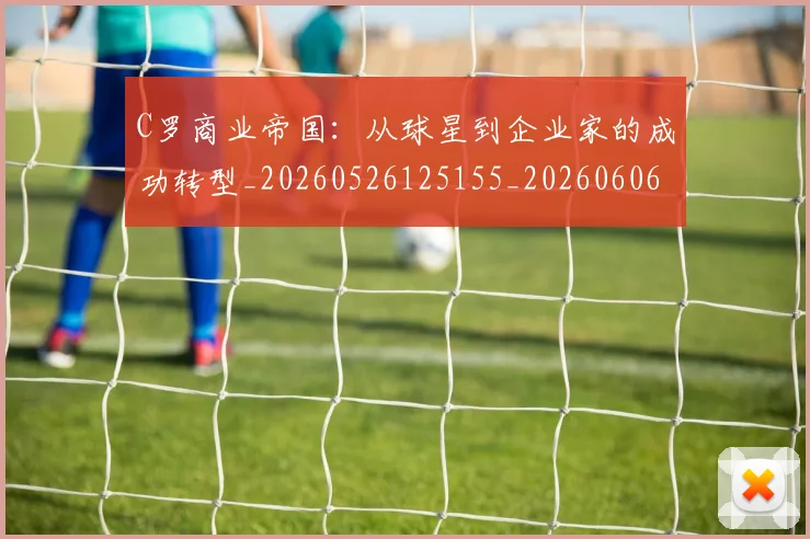 C罗商业帝国：从球星到企业家的成功转型_20260526125155_20260606165339