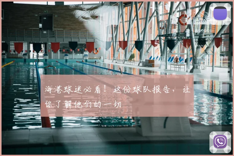 海港球迷必看！这份球队报告，让你了解他们的一切