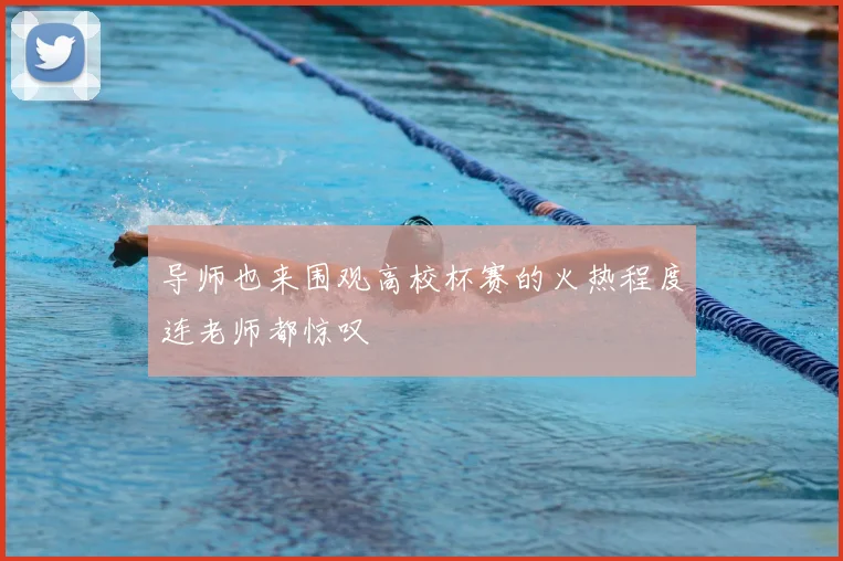 导师也来围观高校杯赛的火热程度连老师都惊叹