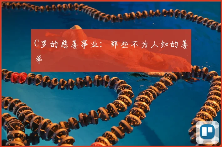 C罗的慈善事业：那些不为人知的善举
