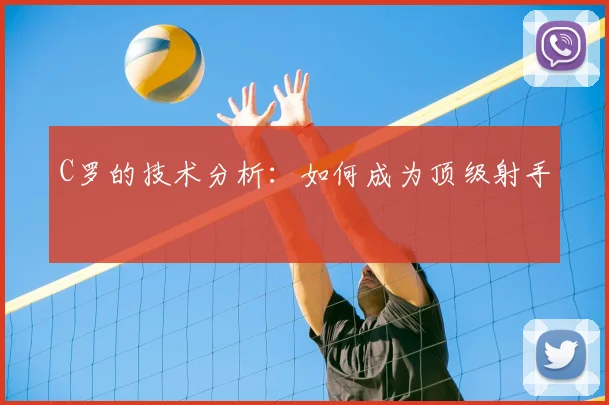 C罗的技术分析:如何成为顶级射手