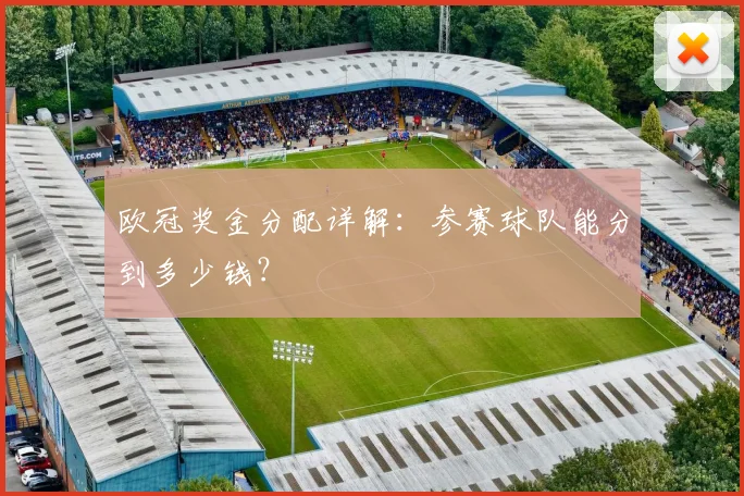 欧冠奖金分配详解：参赛球队能分到多少钱？
