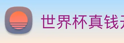 世界杯真钱开户 Logo